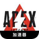 Apex英雄永久免费翻墙app