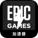 Epic游戏永久免费翻墙app