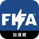 FIFA永久免费翻墙app