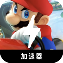 马里奥赛车永久免费翻墙app