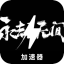 永劫无间永久免费翻墙app